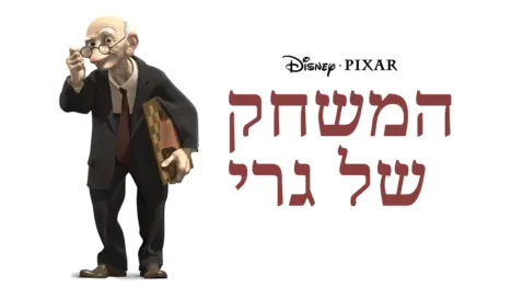 thumbnail - המשחק של גרי