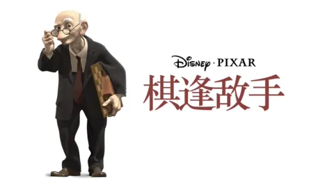 thumbnail - 棋逢敌手