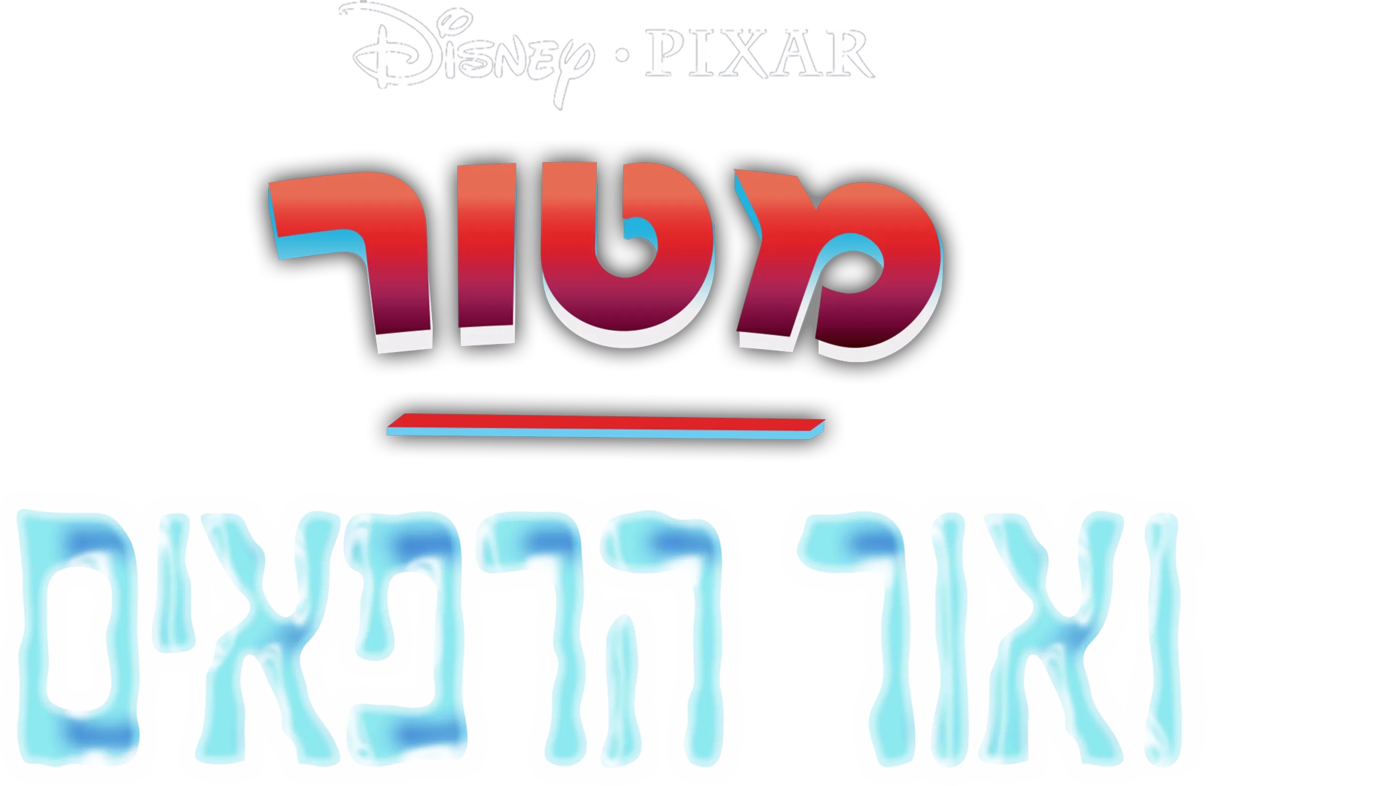 מטור ואור הרפאים