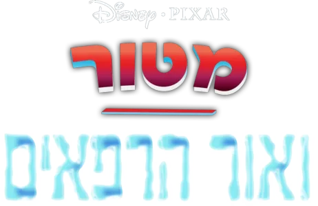 מטור ואור הרפאים