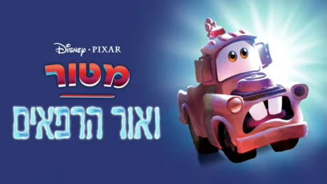 thumbnail - מטור ואור הרפאים