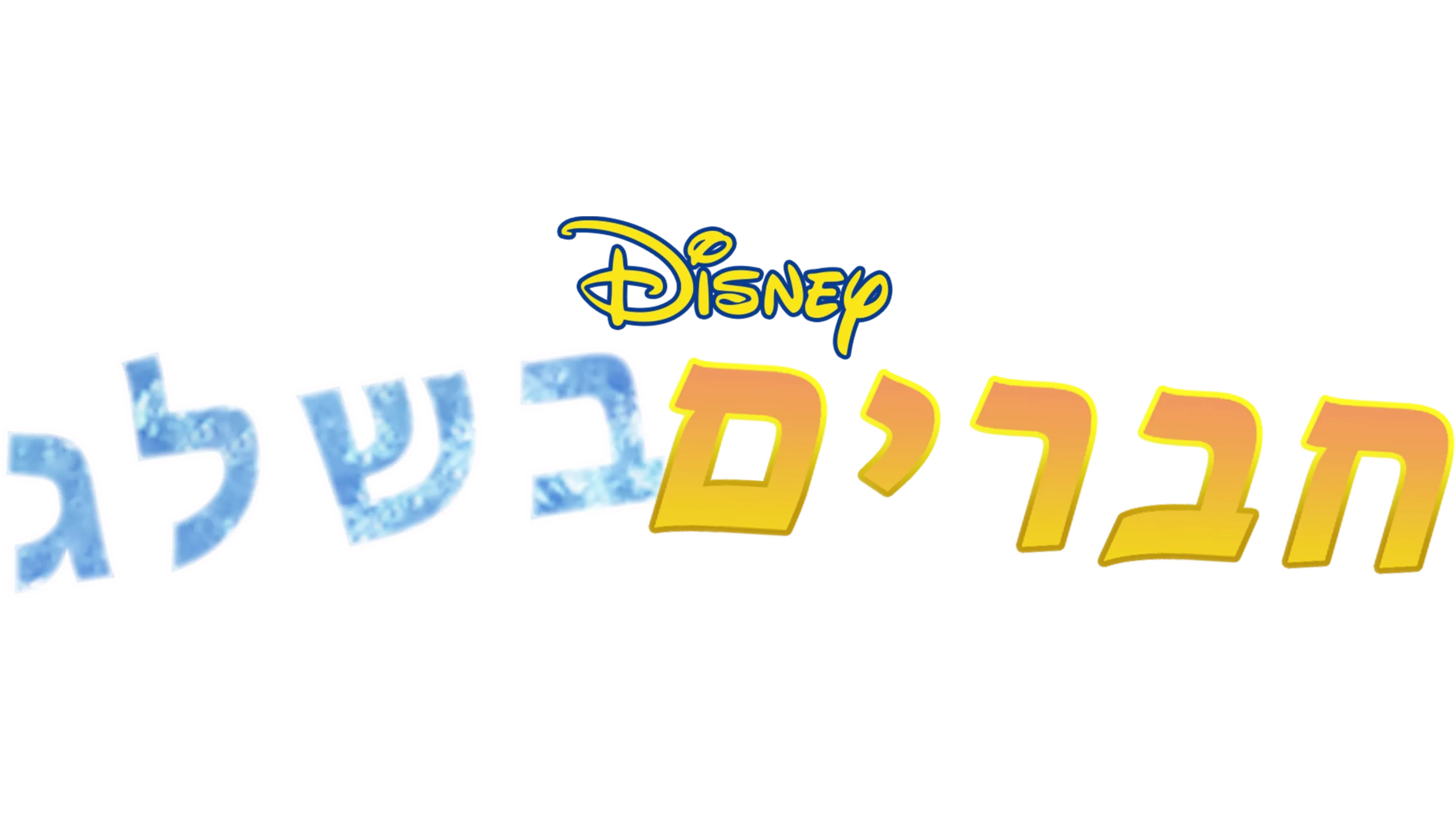 חברים בשלג
