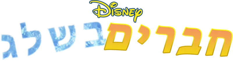 חברים בשלג