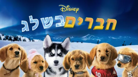 thumbnail - חברים בשלג