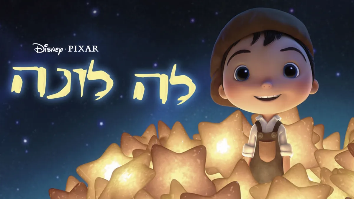 לצפייה ב לה לונה ‏| דיסני+‎