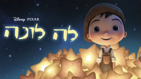 thumbnail - לה לונה
