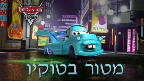 thumbnail - מטור בטוקיו
