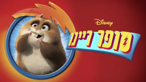 thumbnail - סופר ריינו