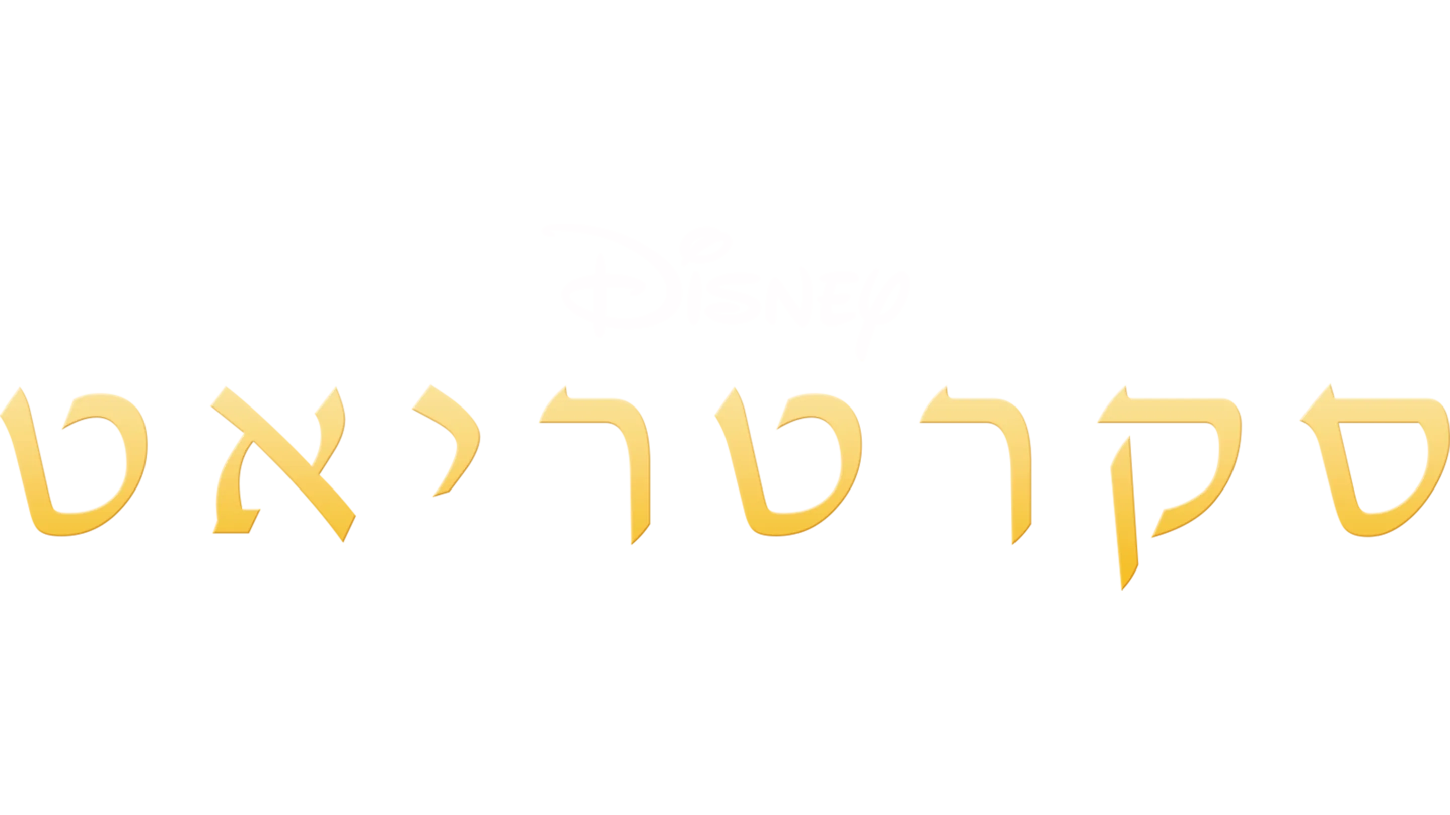 סקרטריאט