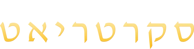 סקרטריאט