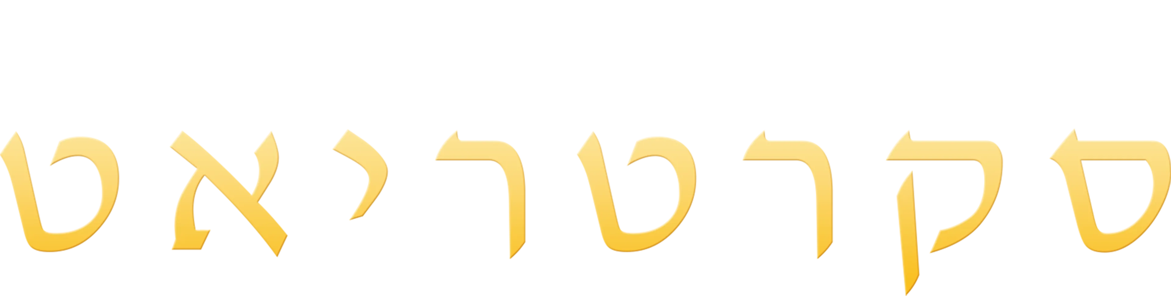 סקרטריאט