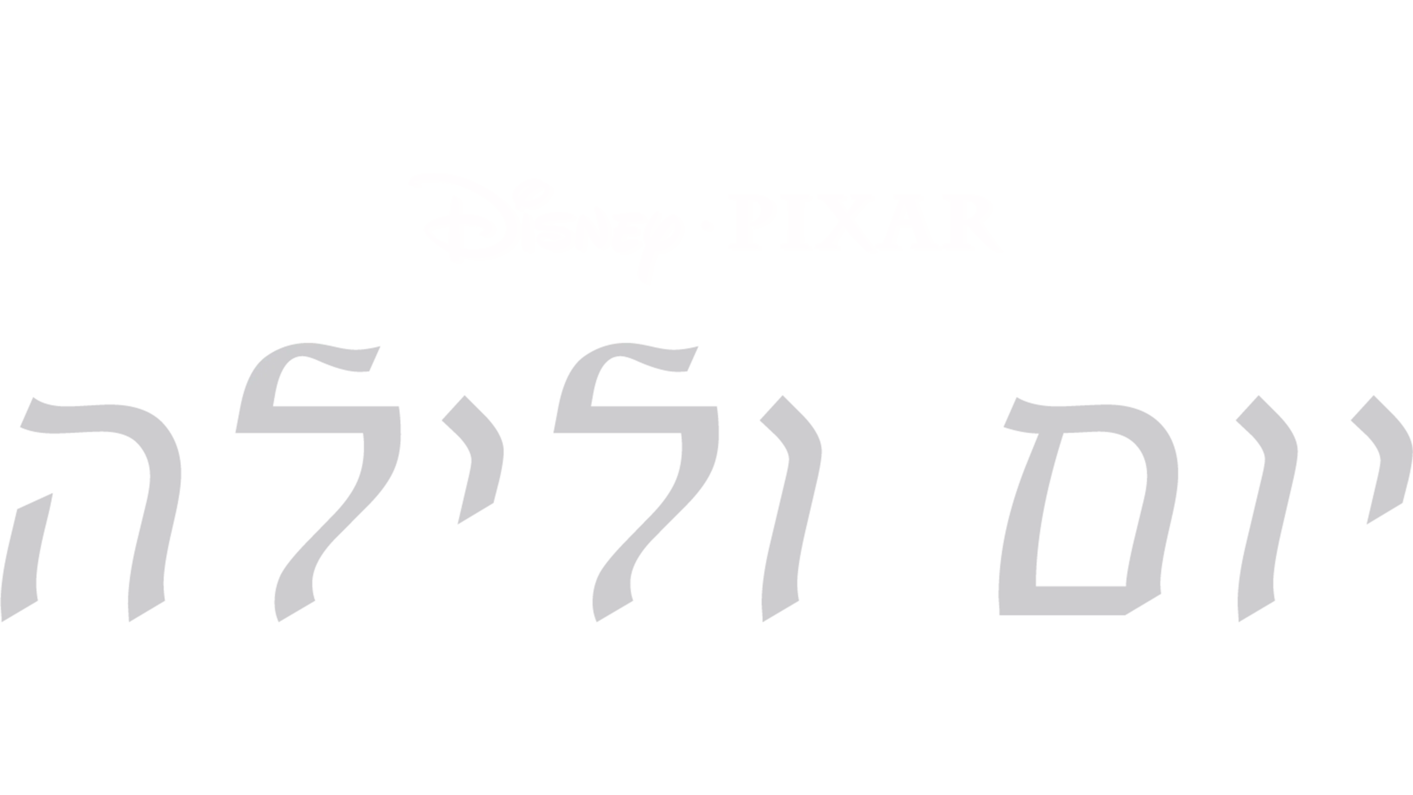 יום ולילה