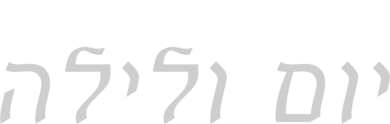 יום ולילה