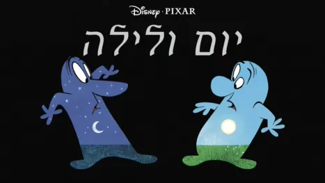 thumbnail - יום ולילה