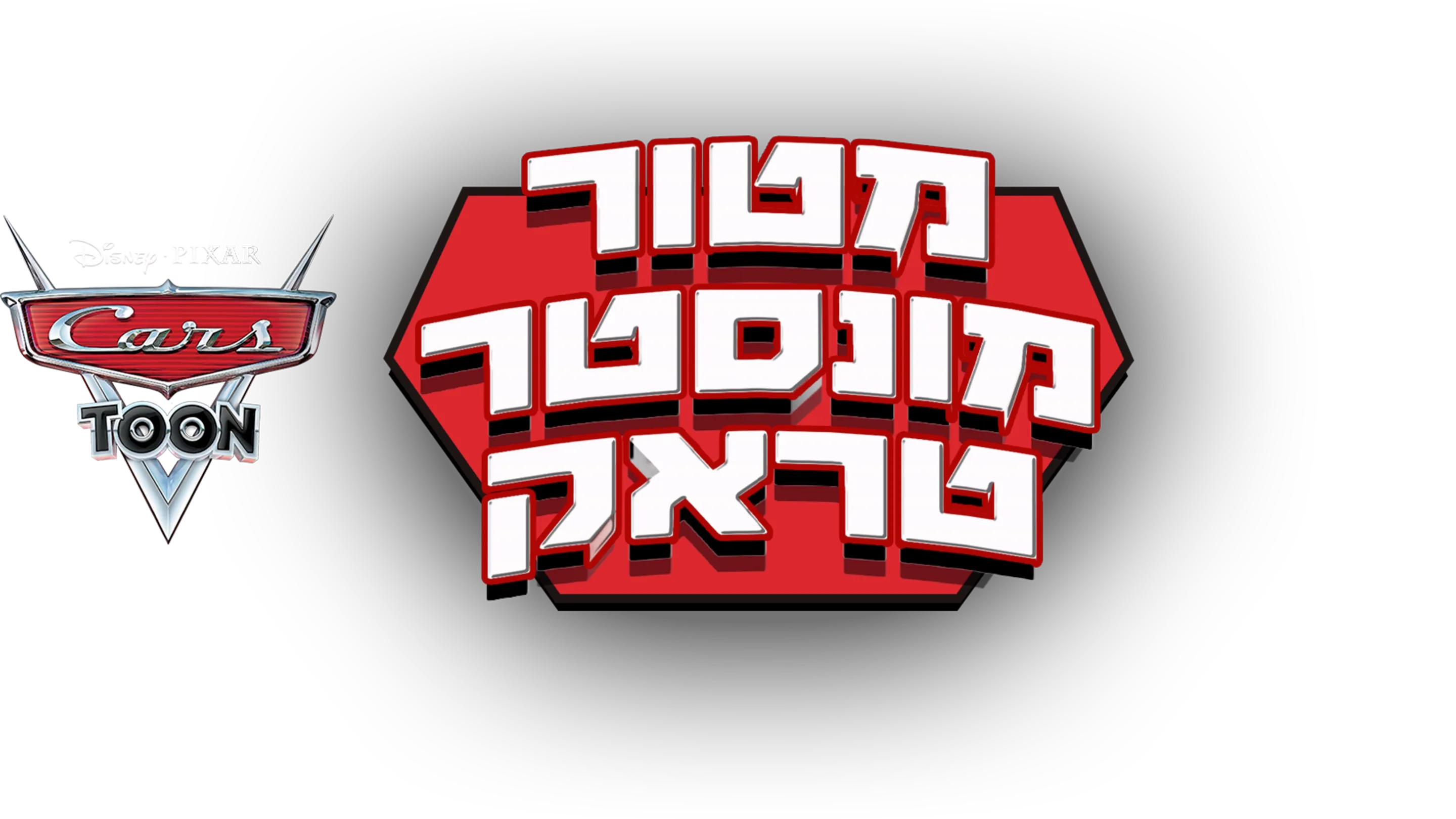מטור מונסטר טראק