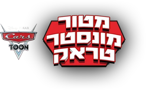 מטור מונסטר טראק