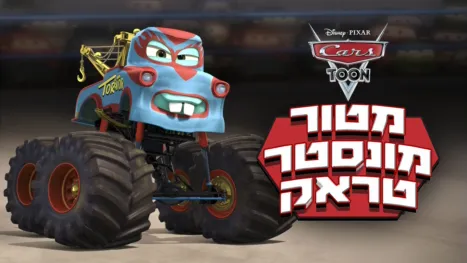thumbnail - מטור מונסטר טראק
