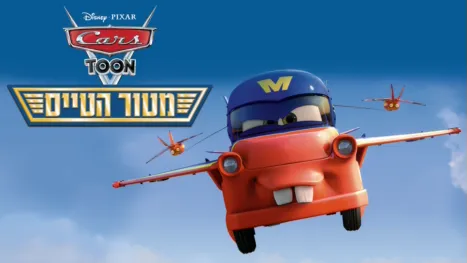 thumbnail - מטור הטייס