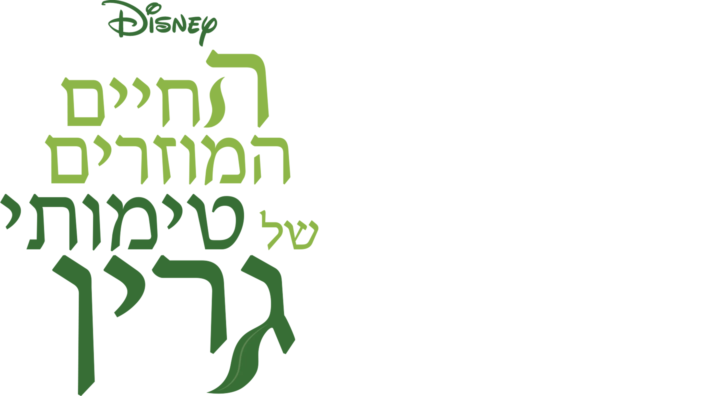 החיים המוזרים של טימותי גרין