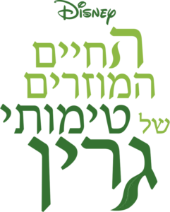 החיים המוזרים של טימותי גרין