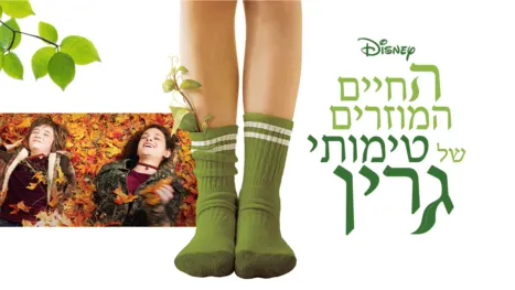 thumbnail - החיים המוזרים של טימותי גרין