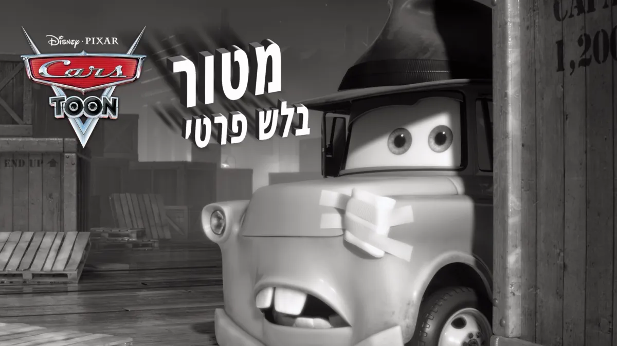 לצפייה ב מטור בלש פרטי ‏| דיסני+‎