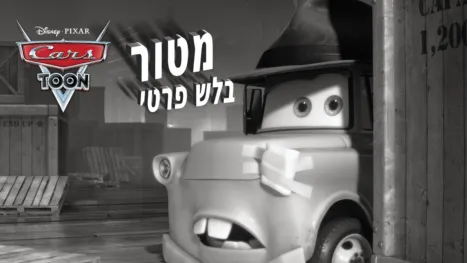 thumbnail - מטור בלש פרטי