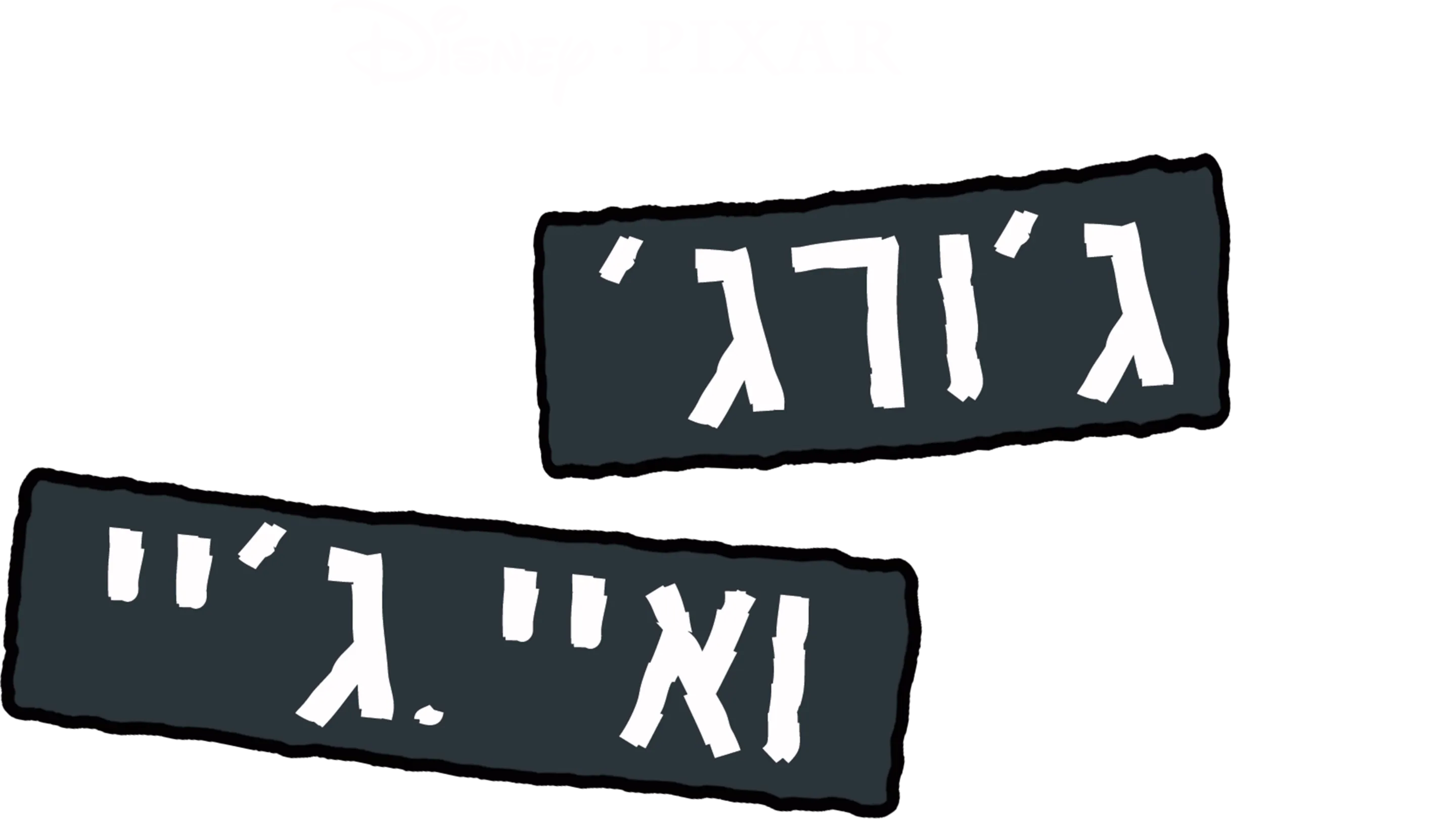 ג'ורג' ואיי.ג'יי