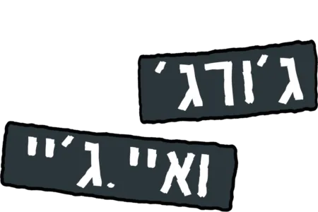 ג'ורג' ואיי.ג'יי