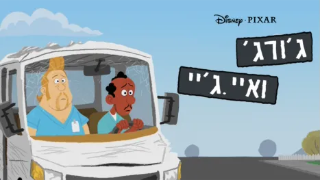 thumbnail - ג'ורג' ואיי.ג'יי