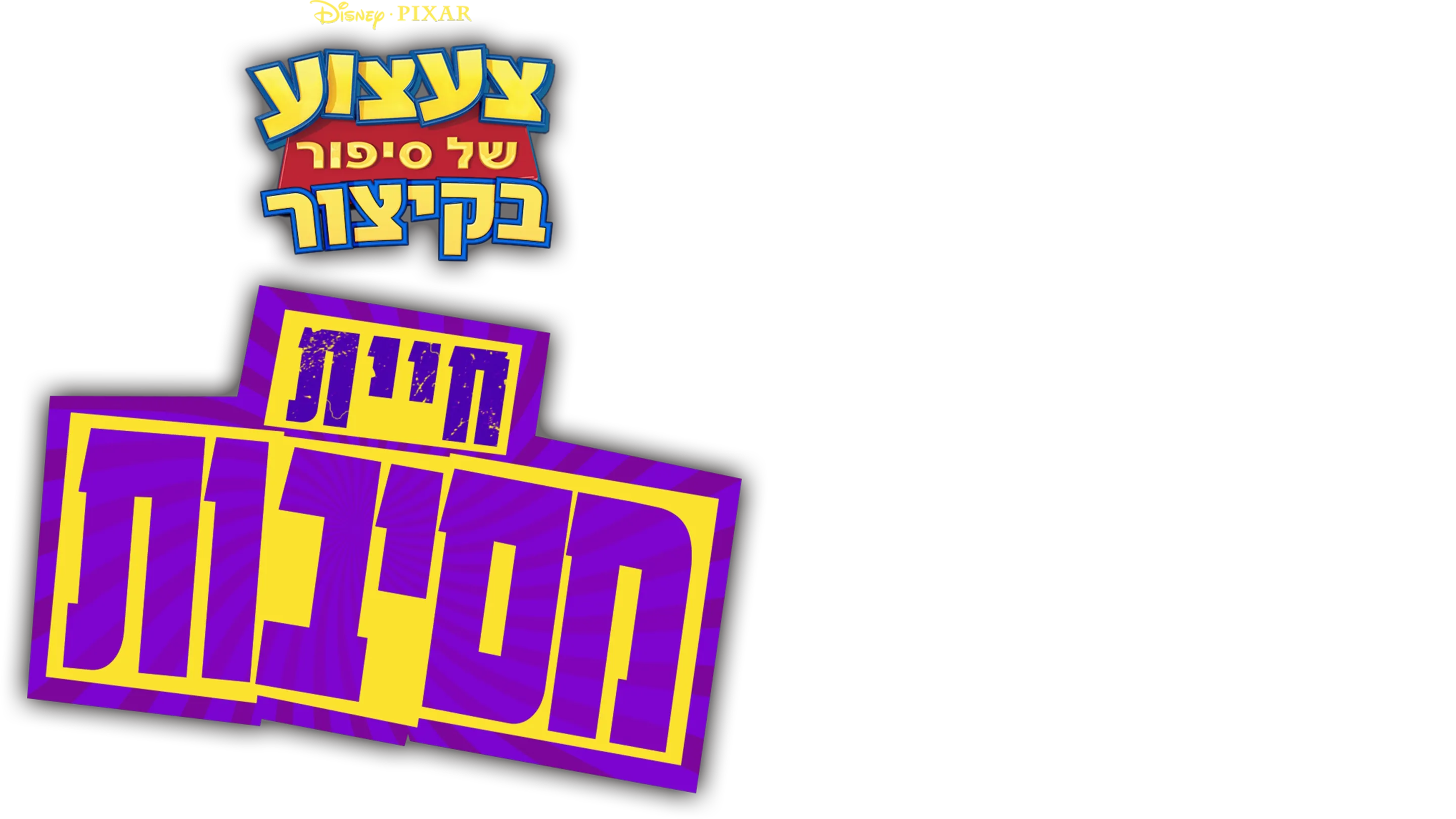 צעצוע של סיפור בקיצור: חיית מסיבות