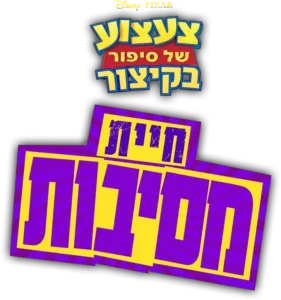 צעצוע של סיפור בקיצור: חיית מסיבות