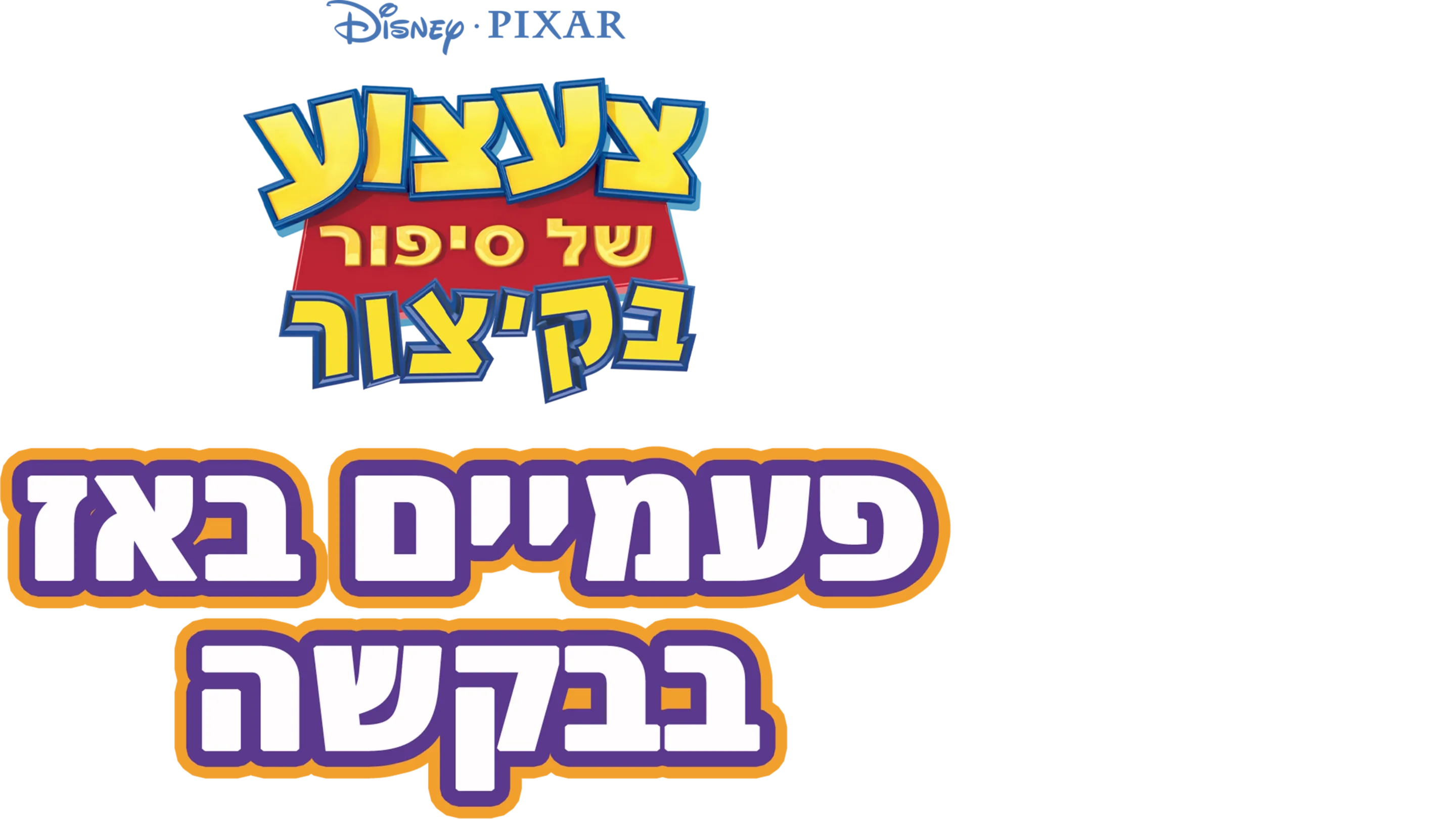 צעצוע של סיפור בקיצור: פעמיים באז בבקשה