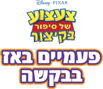 צעצוע של סיפור בקיצור: פעמיים באז בבקשה