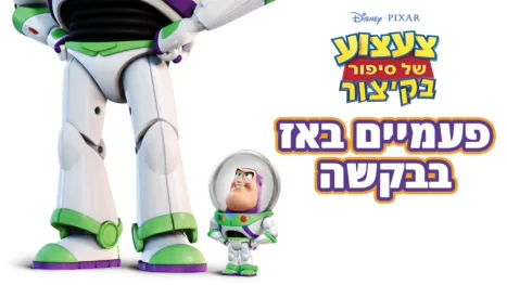 thumbnail - צעצוע של סיפור בקיצור: פעמיים באז בבקשה