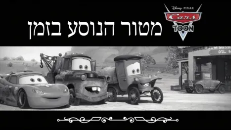 thumbnail - מטור הנוסע בזמן