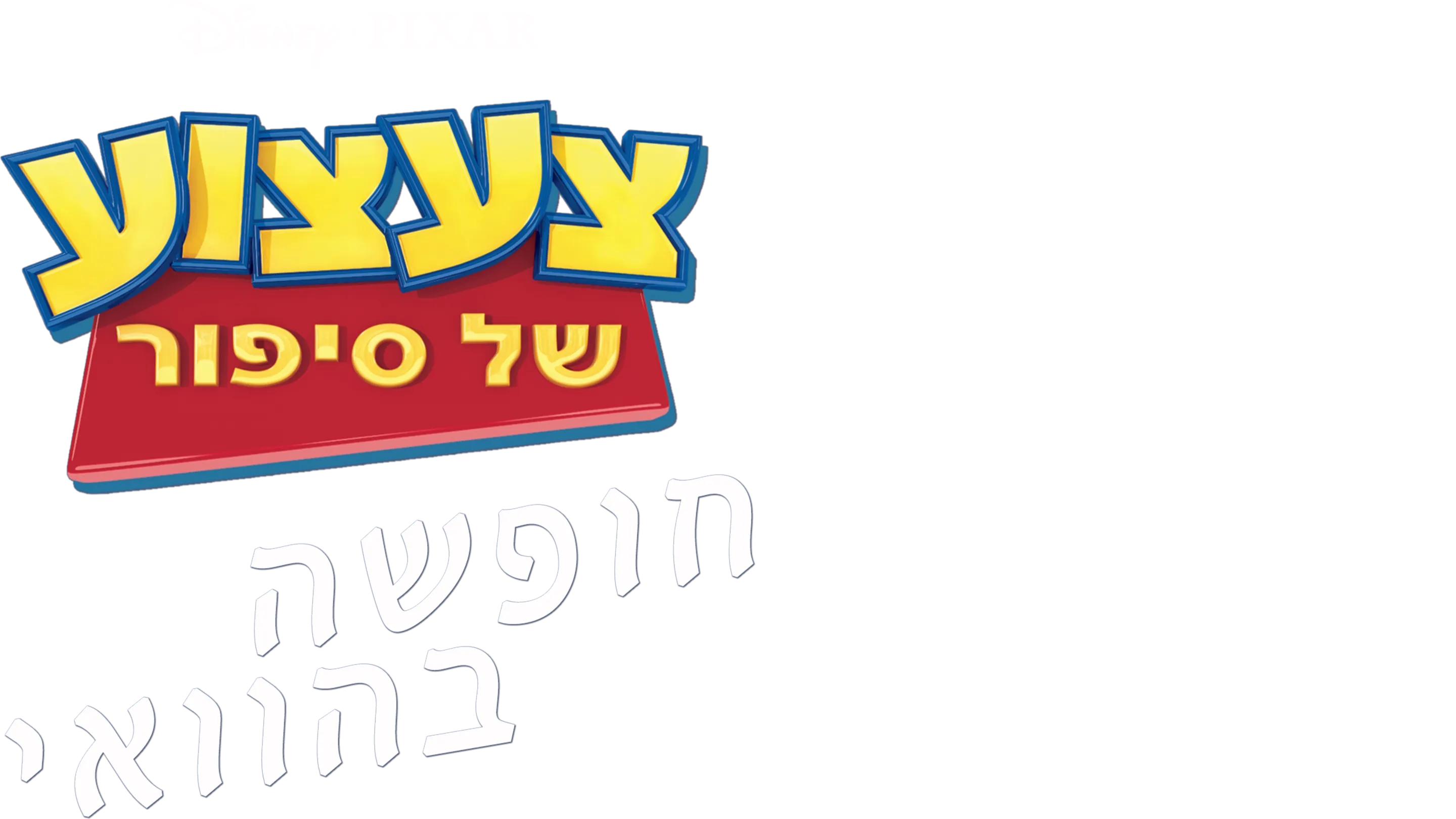 צעצוע של סיפור: חופשה בהוואי