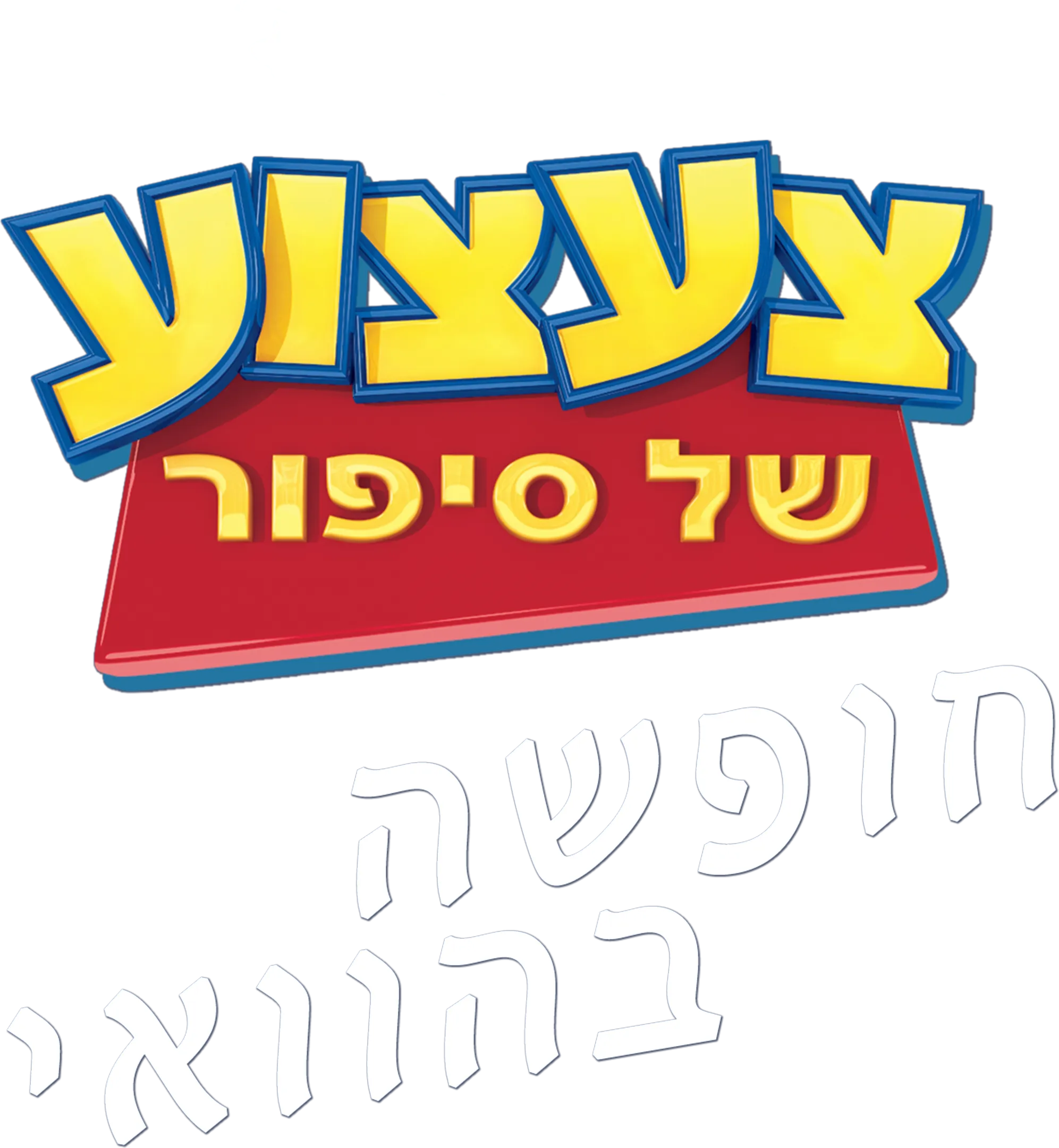 צעצוע של סיפור: חופשה בהוואי
