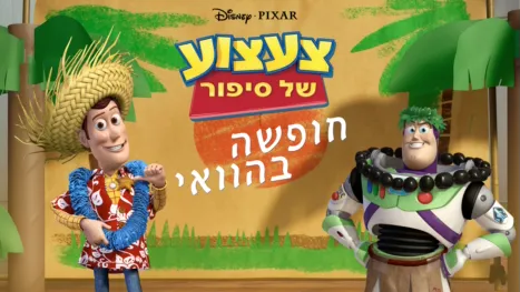 thumbnail - צעצוע של סיפור: חופשה בהוואי