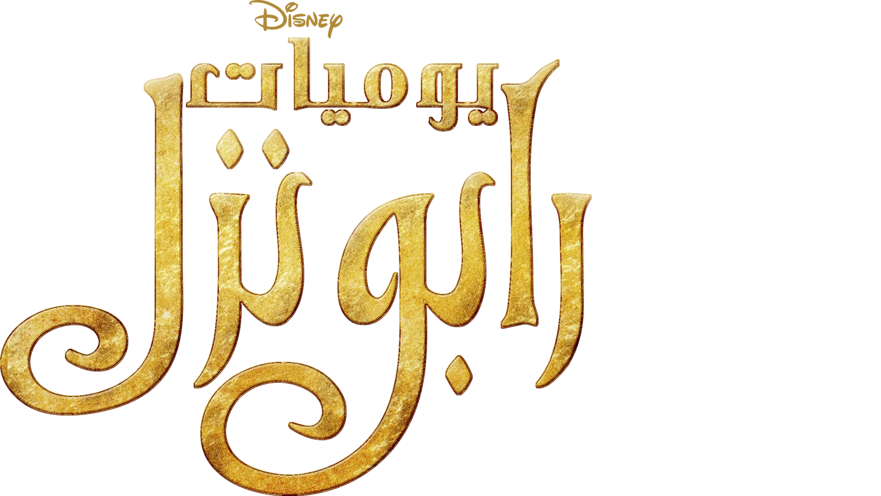 يوميات رابونزل
