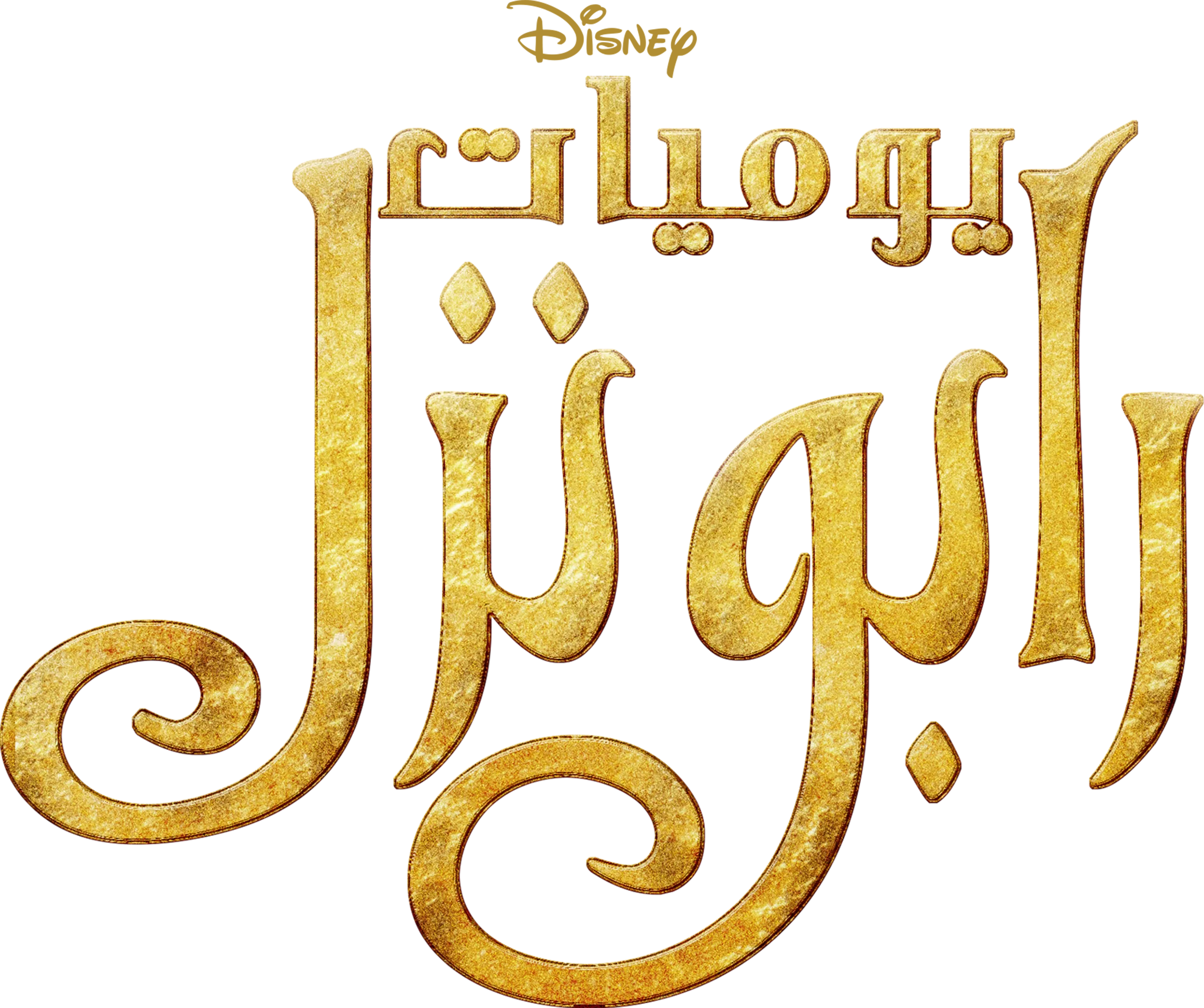 يوميات رابونزل