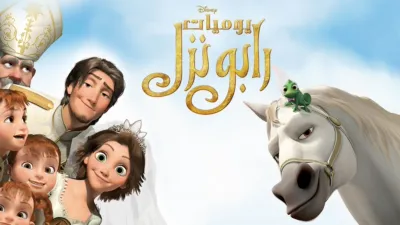 thumbnail - يوميات رابونزل