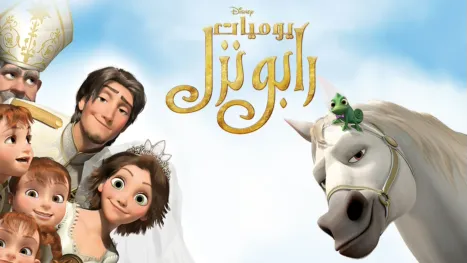 thumbnail - يوميات رابونزل