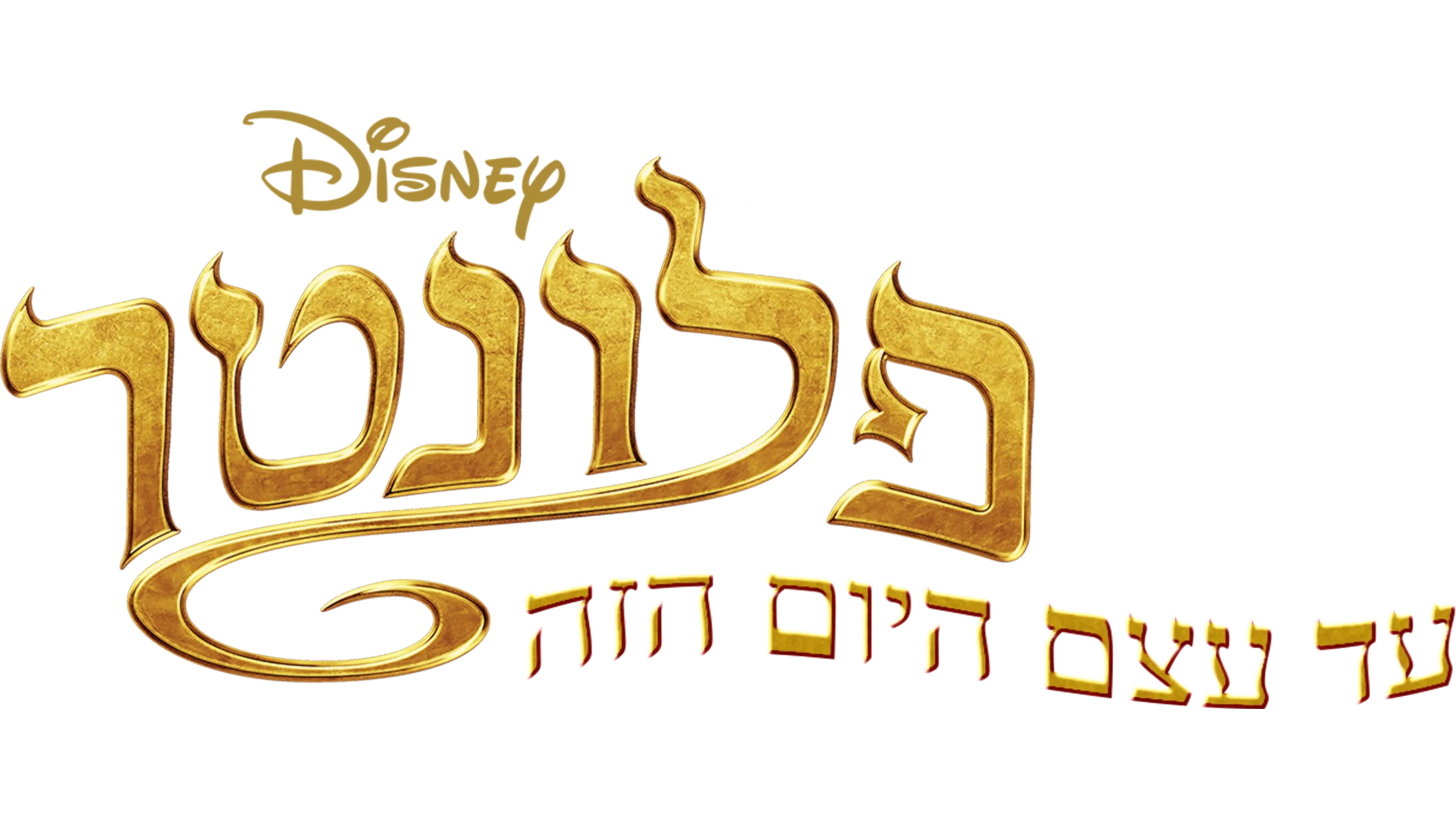 פלונטר עד עצם היום הזה