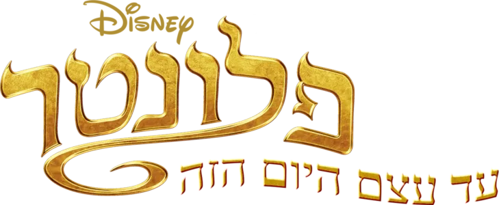 פלונטר עד עצם היום הזה