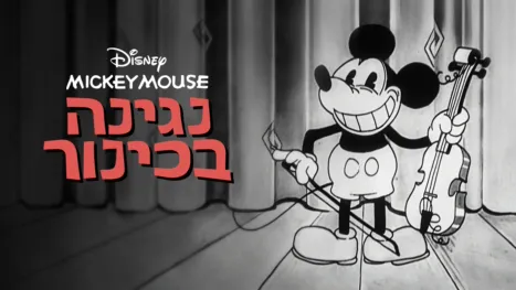 thumbnail - נגינה בכינור