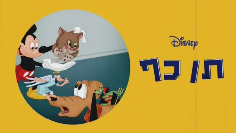 thumbnail - הושט לי כף