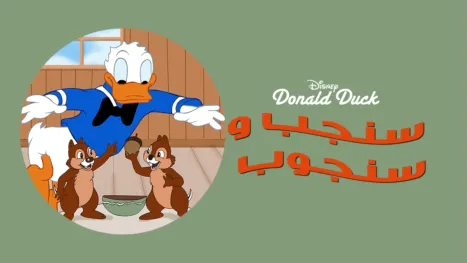 thumbnail - Chip an' Dale