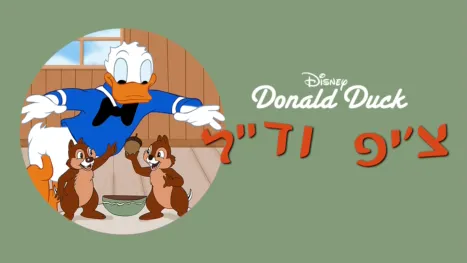 thumbnail - צ'יפ ודייל