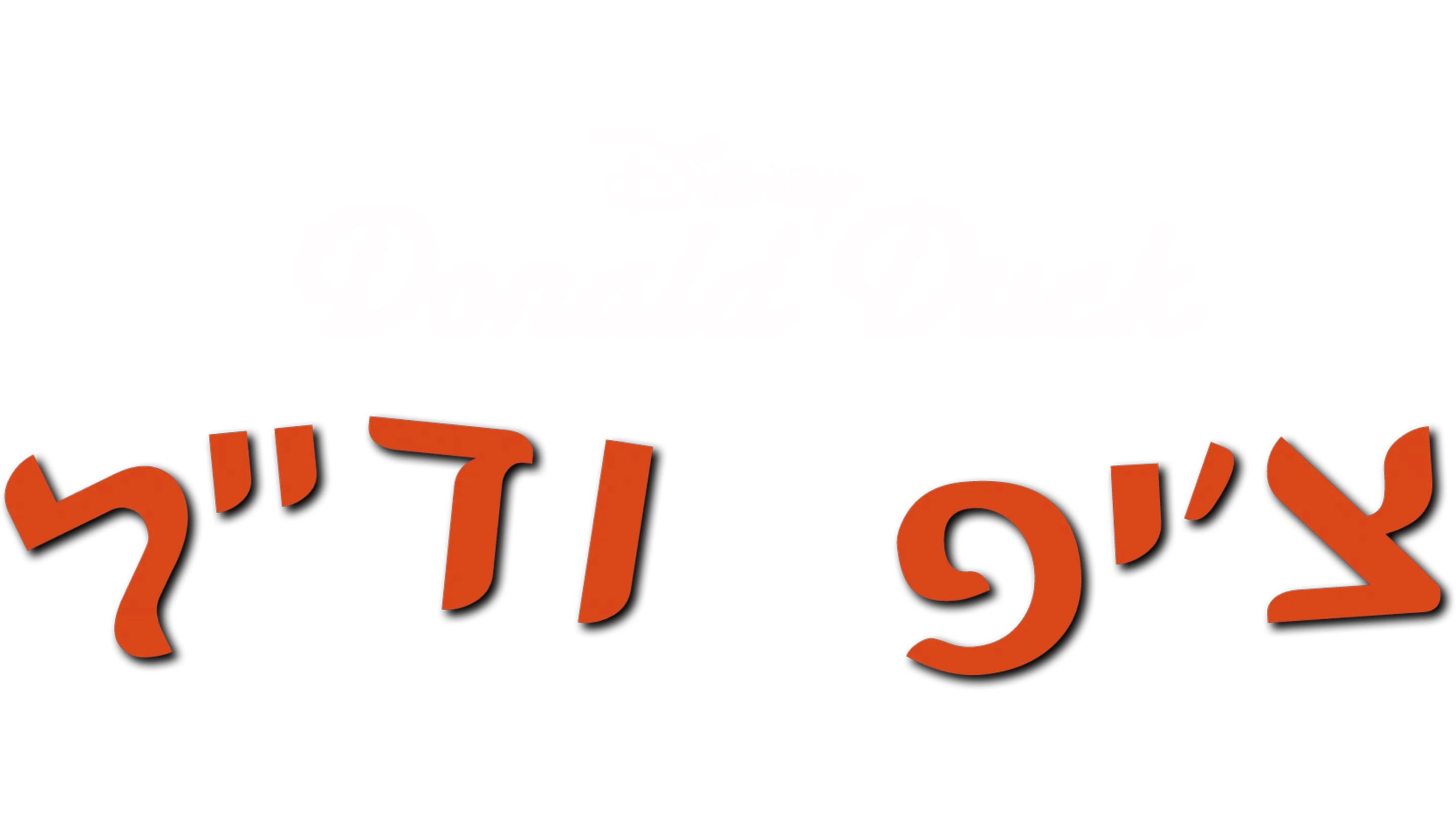 צ'יפ ודייל
